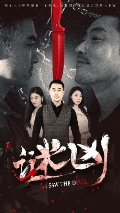 《谜凶》免费在线观看短剧高清全集完整版