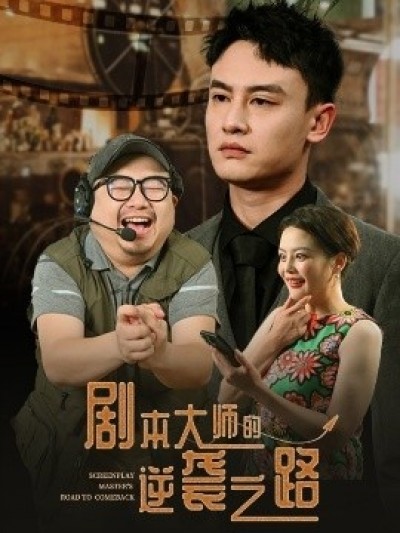 《剧本大师的逆袭之路》免费在线观看短剧高清全集完整版