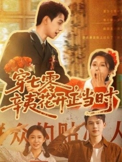 《穿七零，辛夷花开正当时》免费在线观看短剧高清全集完整版