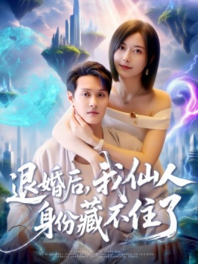 《退婚后，我仙人身份藏不住了》免费在线观看短剧高清全集完整版