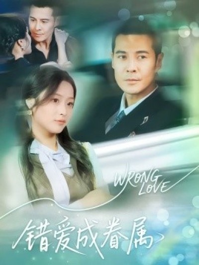 《错爱成眷属》免费在线观看短剧高清全集完整版