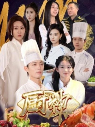 《厨神》短剧高清全集免费在线观看