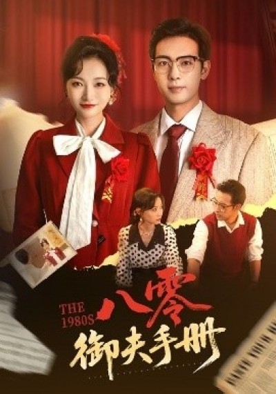 《八零御夫手册》免费在线观看短剧高清全集完整版