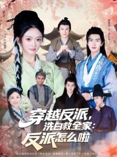 《穿越反派，洗白救全家：反派怎么啦》免费在线观看短剧高清全集完整版