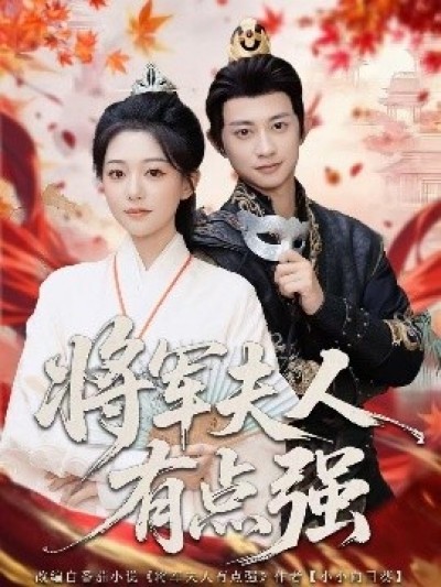 《将军夫人有点强》免费在线观看短剧高清全集完整版