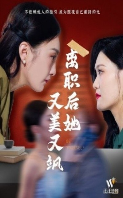 《离职后她又美又飒》免费在线观看短剧高清全集完整版