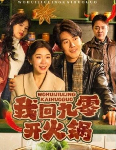《我回九零开火锅》短剧高清全集免费在线观看播放完整版