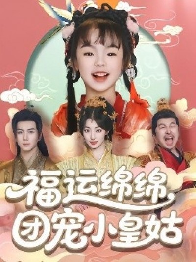 《福运绵绵，团宠小皇姑》免费在线观看短剧高清全集完整版