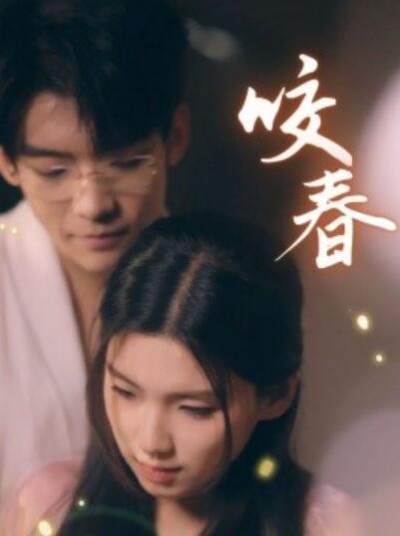 《咬春》免费在线观看短剧高清全集完整版