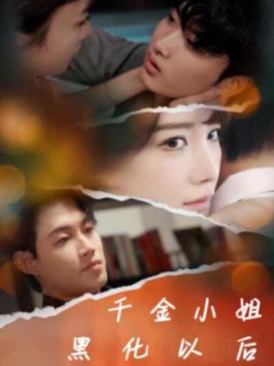《千金小姐黑化以后》短剧高清全集免费在线观看