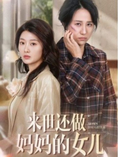 《来世还做妈妈的女儿》短剧高清全集免费在线观看播放完整版