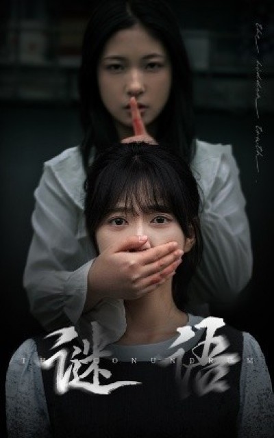 《谜语》免费在线观看短剧高清全集完整版