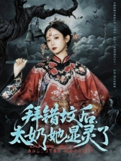 《拜错坟后，太奶她显灵了》免费在线观看短剧高清全集完整版