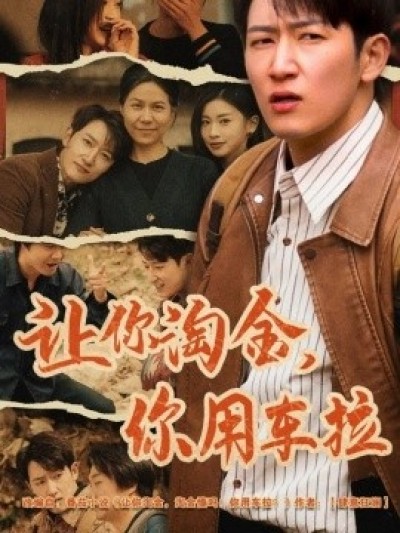 《让你淘金，你用车拉》免费在线观看短剧高清全集完整版
