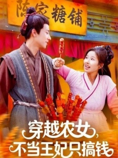 《穿越农女，不当王妃只搞钱》免费在线观看短剧高清全集完整版