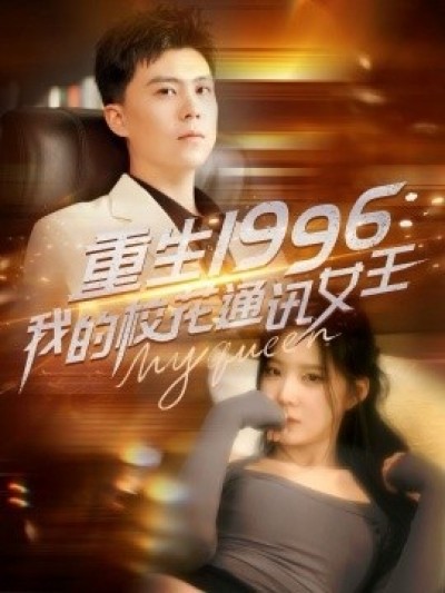 《重生1996，我的校花通讯女王》免费在线观看短剧高清全集完整版