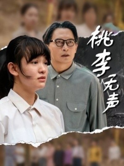 《桃李无声》免费在线观看短剧高清全集完整版