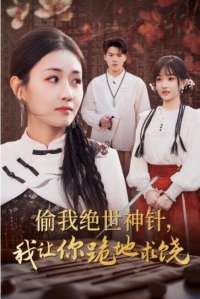 《偷我绝世神针，我让你跪地求饶》短剧高清全集免费在线观看
