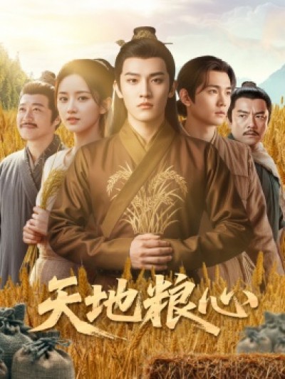《天地粮心》免费在线观看短剧高清全集完整版