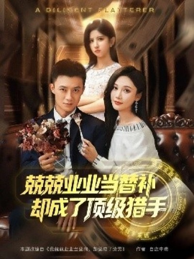 《兢兢业业当替补却成了顶级猎手》免费在线观看短剧高清全集完整版