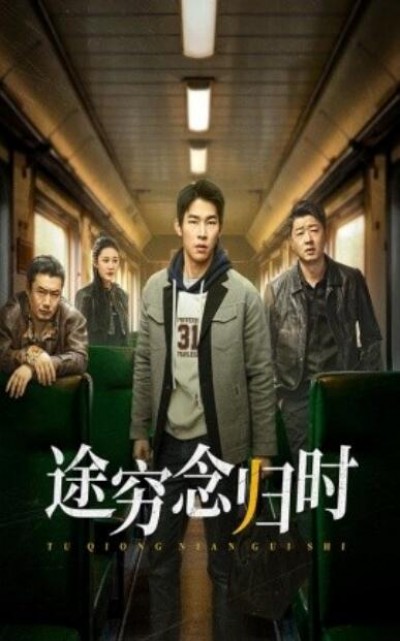 《途穷念归时》短剧高清全集免费在线观看播放完整版