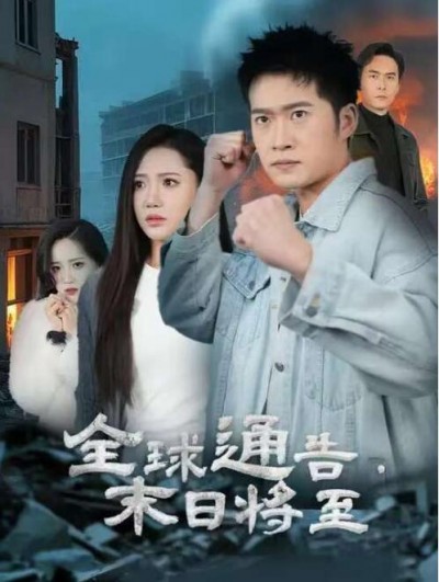 《全球通告末日将至》免费在线观看短剧高清全集完整版