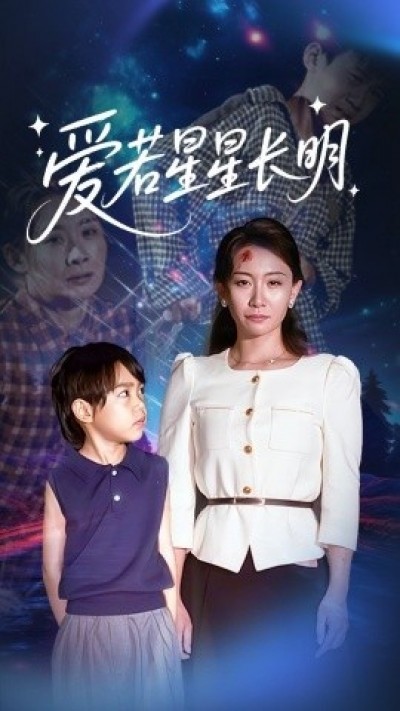 《爱若星星长明》免费在线观看短剧高清全集完整版