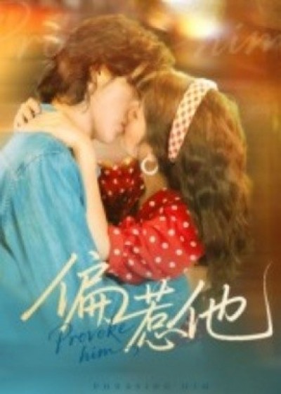《偏惹他》免费在线观看短剧高清全集完整版