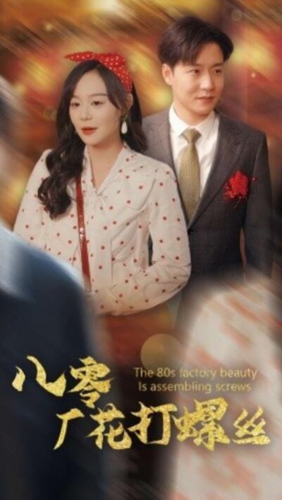 《八零厂花打螺丝》短剧高清全集免费在线观看