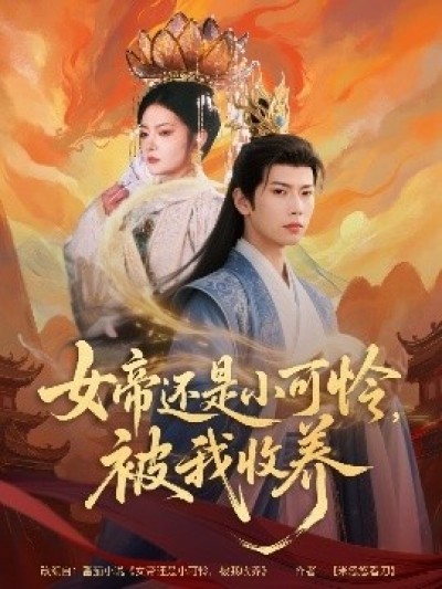《女帝还是小可怜，被我收养》免费在线观看短剧高清全集完整版