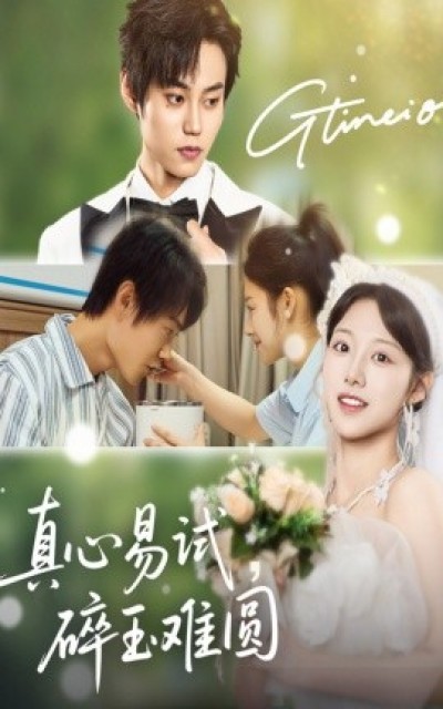 《真心易试，碎玉难圆》免费在线观看短剧高清全集完整版