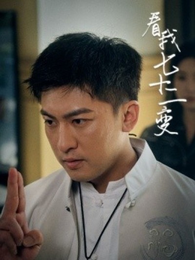 《看我七十二变》免费在线观看短剧高清全集完整版