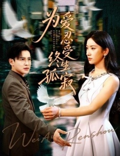《为爱忍受终生孤寂》免费在线观看短剧高清全集完整版