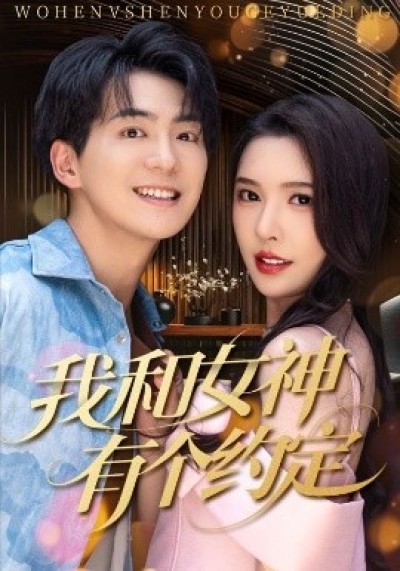 《我和女神有个约定》免费在线观看短剧高清全集完整版