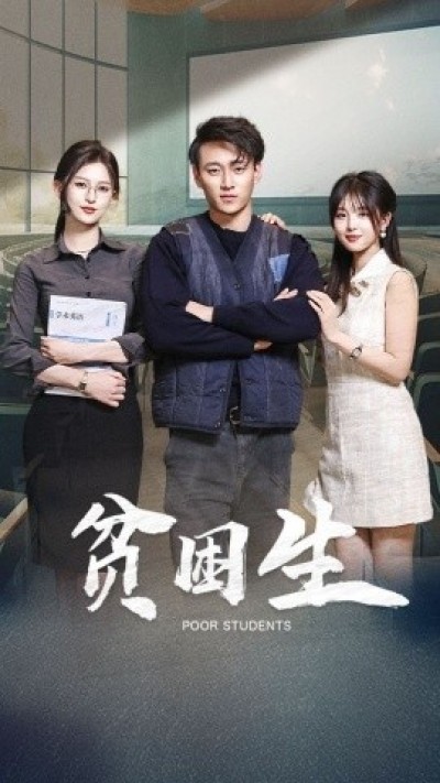 《贫困生》免费在线观看短剧高清全集完整版