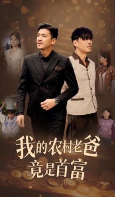 《我的农村老爸竟是首富》短剧高清全集免费在线观看