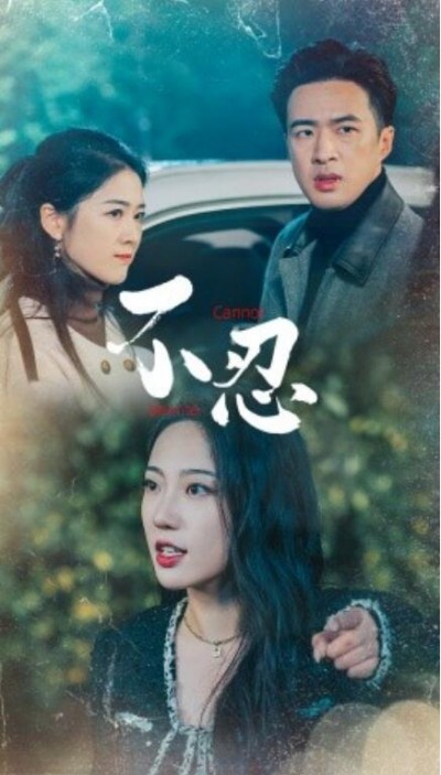 《不忍》短剧高清全集免费在线观看