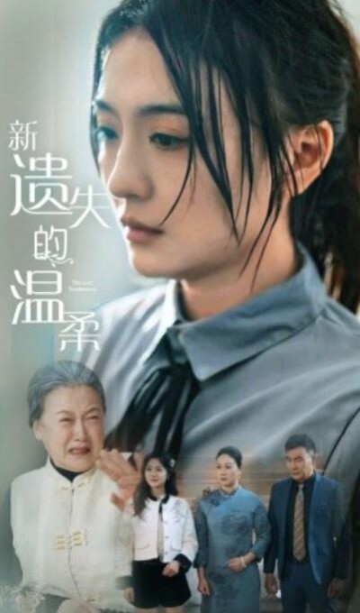 《新遗失的温柔》短剧高清全集免费在线观看播放完整版