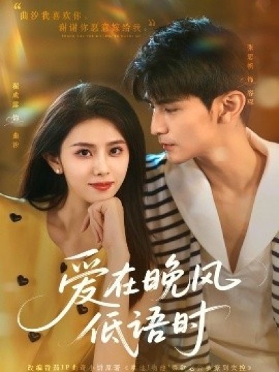 《爱在晚风低语时》免费在线观看短剧高清全集完整版