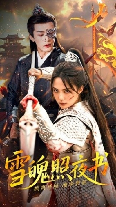 《雪魄照夜书》免费在线观看短剧高清全集完整版