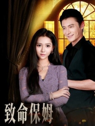 《致命保姆》免费在线观看短剧高清全集完整版