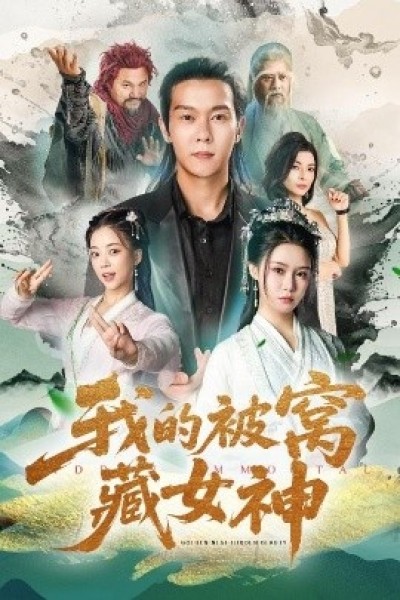 《我的被窝藏女神》免费在线观看短剧高清全集完整版