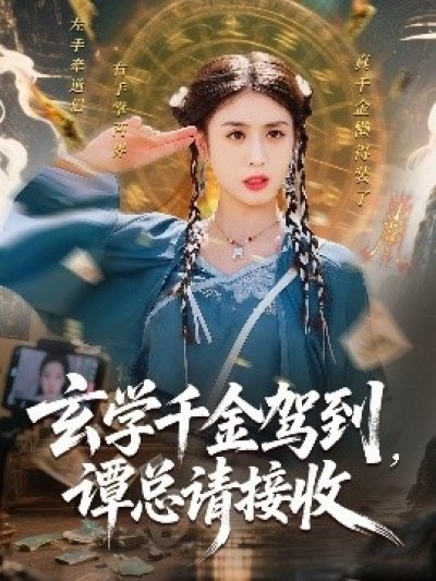 《玄学千金驾到，谭总请接收》免费在线观看短剧高清全集完整版