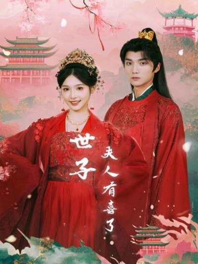 《世子夫人有喜了》短剧高清全集免费在线观看播放完整版