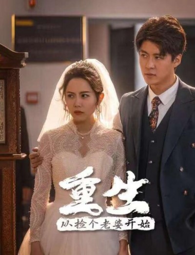 《重生从捡个老婆开始》短剧高清全集免费在线观看