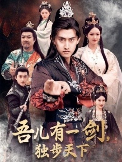 《吾儿有一剑，独步天下》免费在线观看短剧高清全集完整版