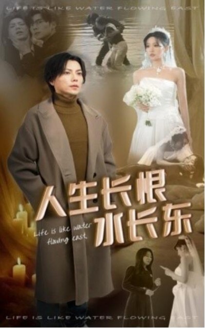 《人生长恨水长东》短剧高清全集免费在线观看播放完整版