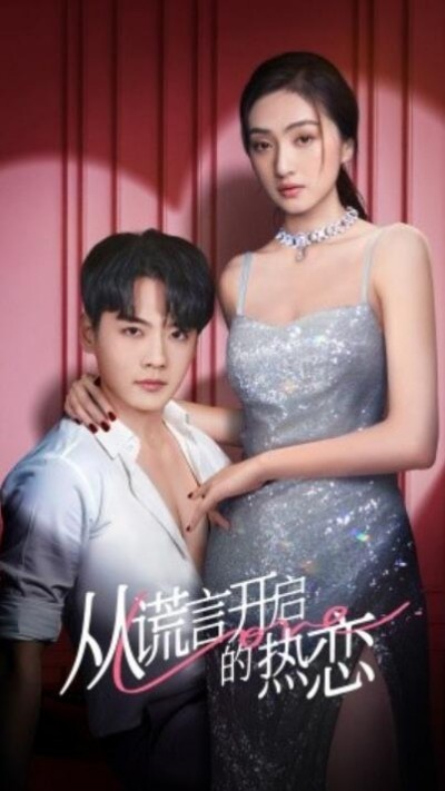 《从谎言开启的热恋》短剧高清全集免费在线观看播放完整版