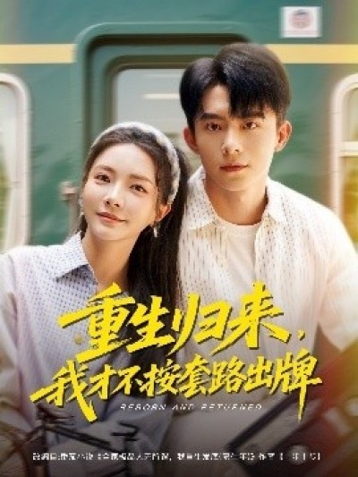 《重生归来，我才不按套路出牌》免费在线观看短剧高清全集完整版