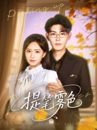 《提笔雾色》免费在线观看短剧高清全集完整版